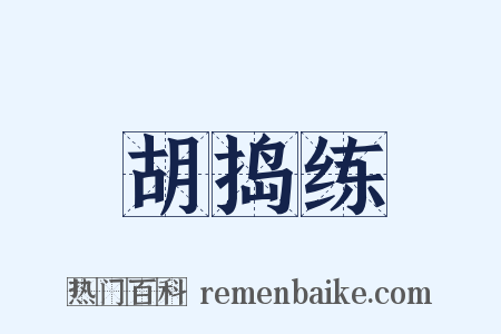 胡捣练是什么意思的图片